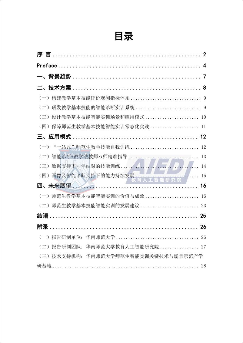 《华南师范大学&教育人工智能研究院_2024师范生教学基本技能智能实训发展报告_简洁版_》 - 第3页预览图