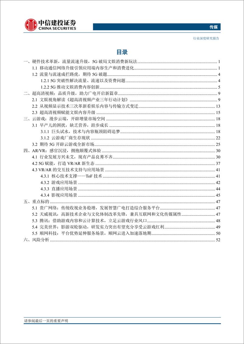 《互联网传媒行业：乘风5G，掘金文娱新大陆-20190421-中信建投-59页》 - 第3页预览图