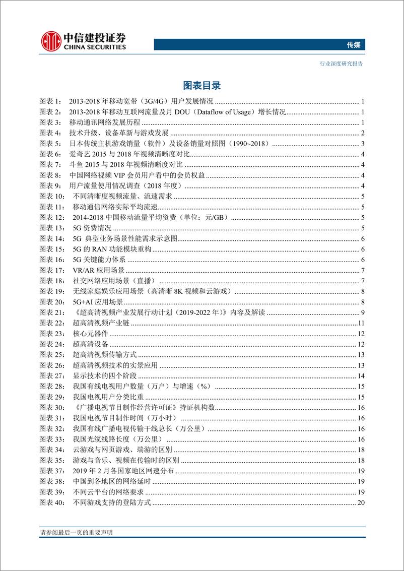 《互联网传媒行业：乘风5G，掘金文娱新大陆-20190421-中信建投-59页》 - 第4页预览图