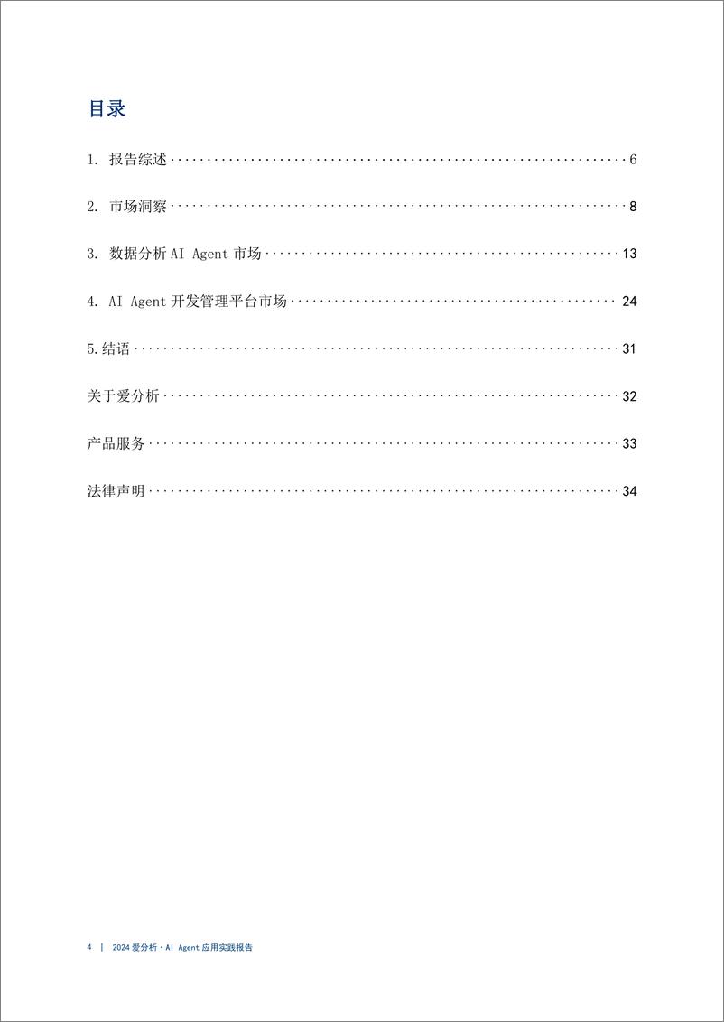 《爱分析_智慧灯塔_照亮企业AI Agent实施明路-2024年AI Agent应用实践报告》 - 第4页预览图