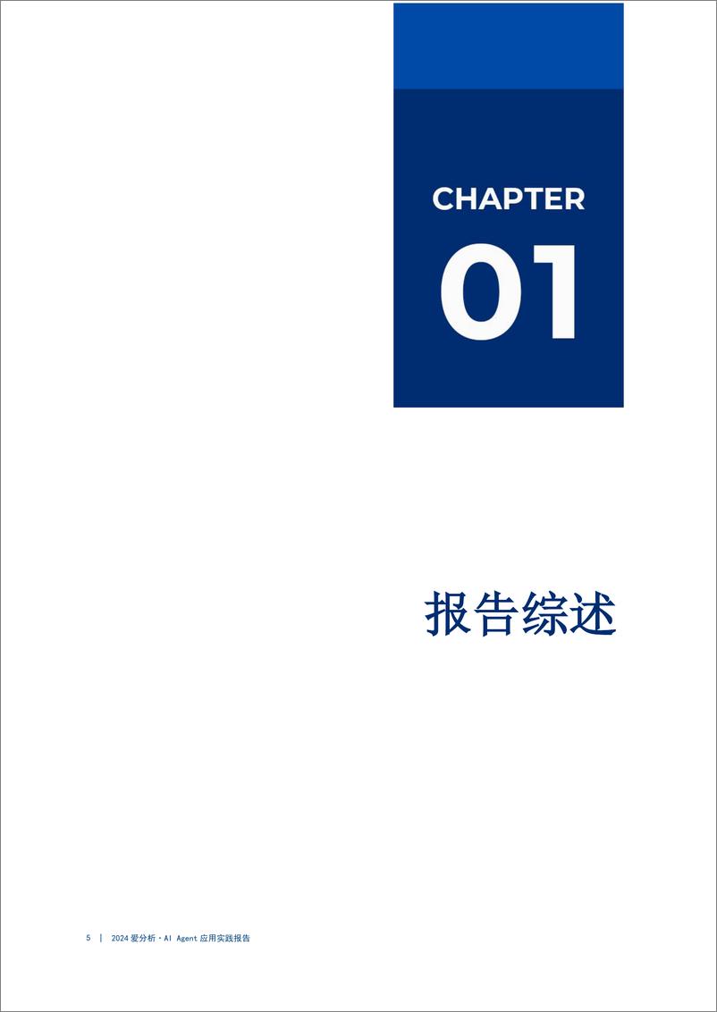 《爱分析_智慧灯塔_照亮企业AI Agent实施明路-2024年AI Agent应用实践报告》 - 第5页预览图