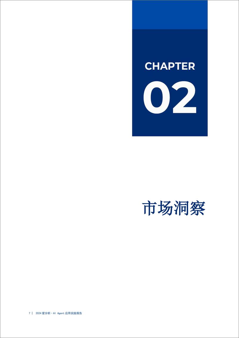 《爱分析_智慧灯塔_照亮企业AI Agent实施明路-2024年AI Agent应用实践报告》 - 第7页预览图