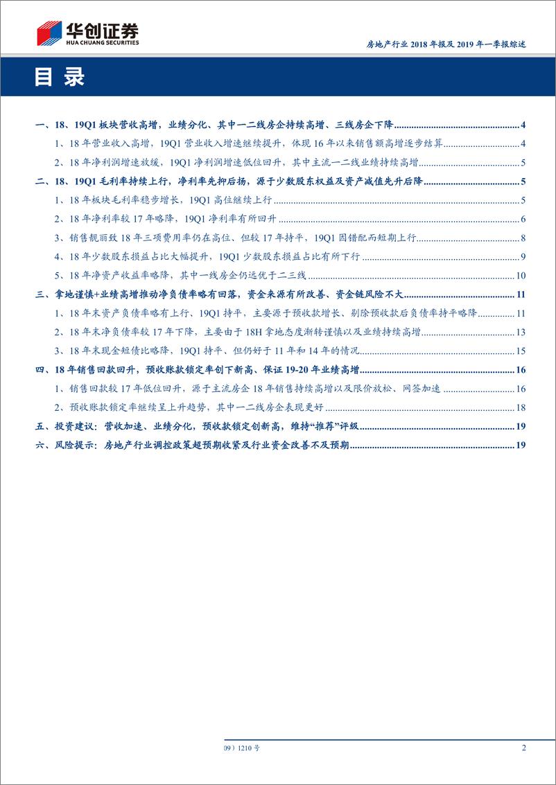 《房地产行业2018年报及2019年一季报综述：营收加速、业绩分化，预收款锁定创新高-20190506-华创证券-22页》 - 第3页预览图