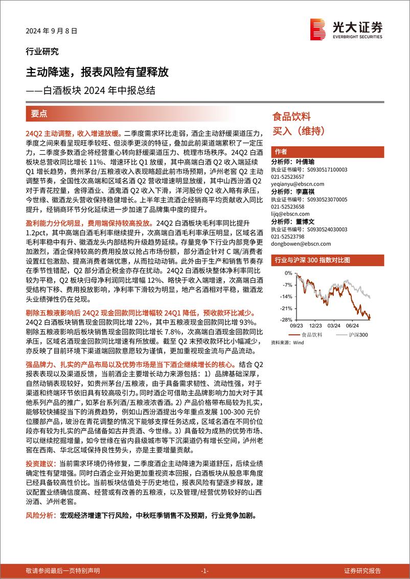 《食品饮料行业白酒板块2024年中报总结：主动降速，报表风险有望释放-240908-光大证券-14页》 - 第1页预览图