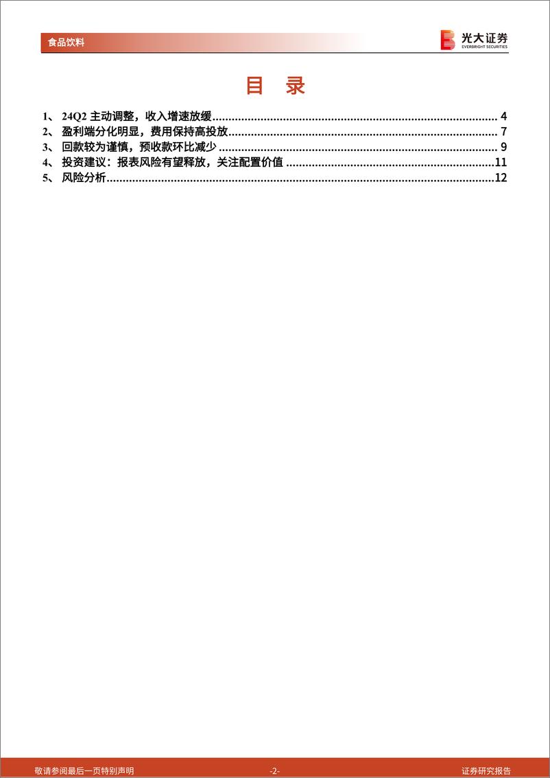 《食品饮料行业白酒板块2024年中报总结：主动降速，报表风险有望释放-240908-光大证券-14页》 - 第2页预览图