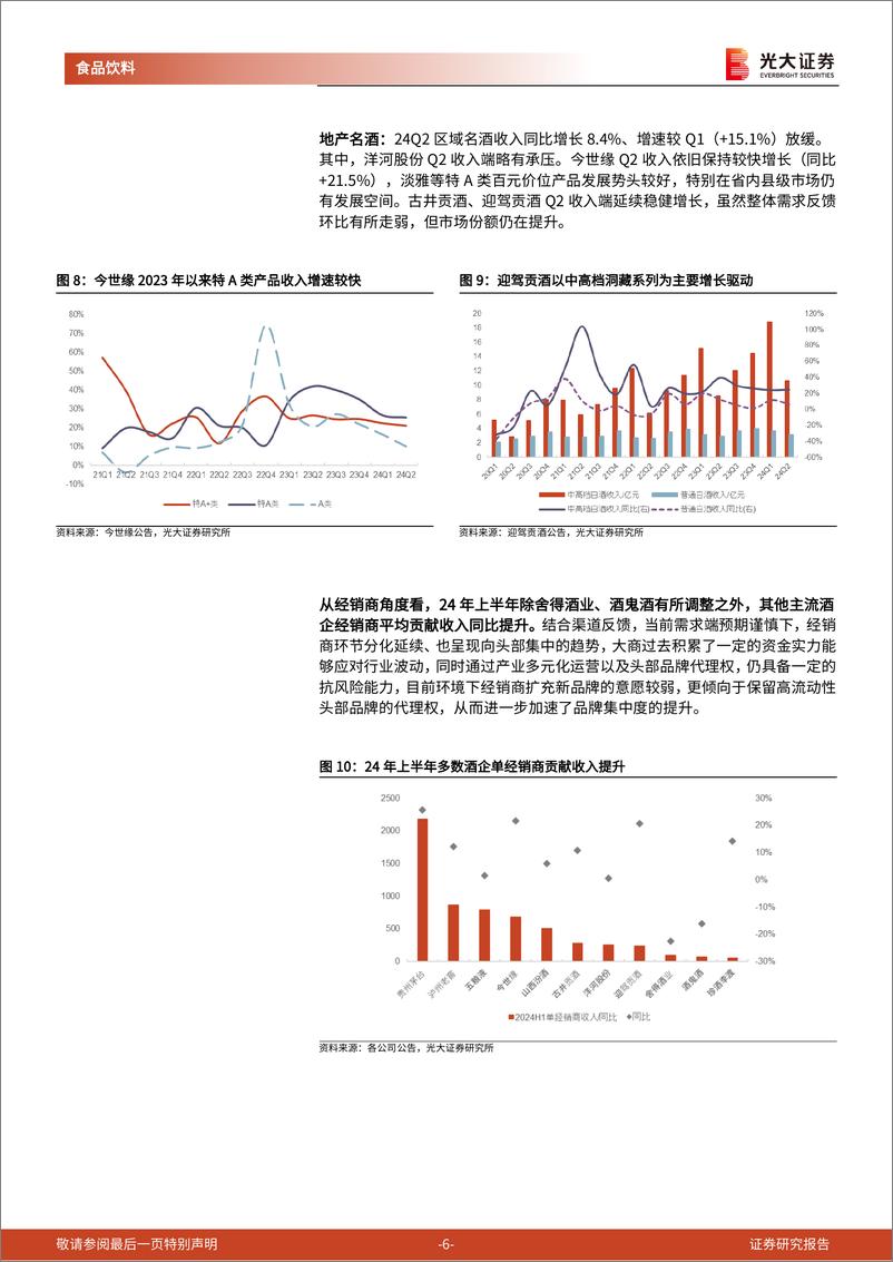 《食品饮料行业白酒板块2024年中报总结：主动降速，报表风险有望释放-240908-光大证券-14页》 - 第6页预览图