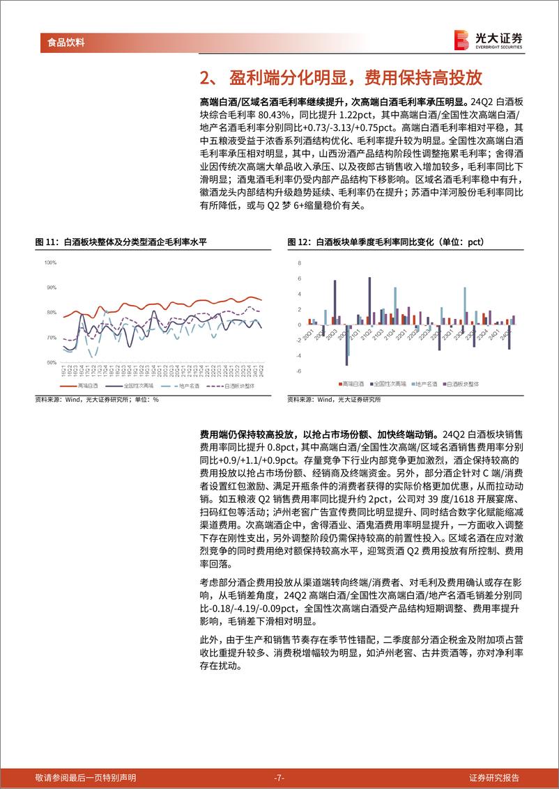 《食品饮料行业白酒板块2024年中报总结：主动降速，报表风险有望释放-240908-光大证券-14页》 - 第7页预览图