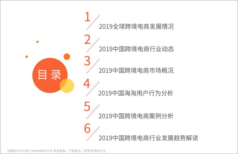 《艾媒-2019全球跨境电商市场与发展趋势研究报告-2019.4-86页》 - 第6页预览图