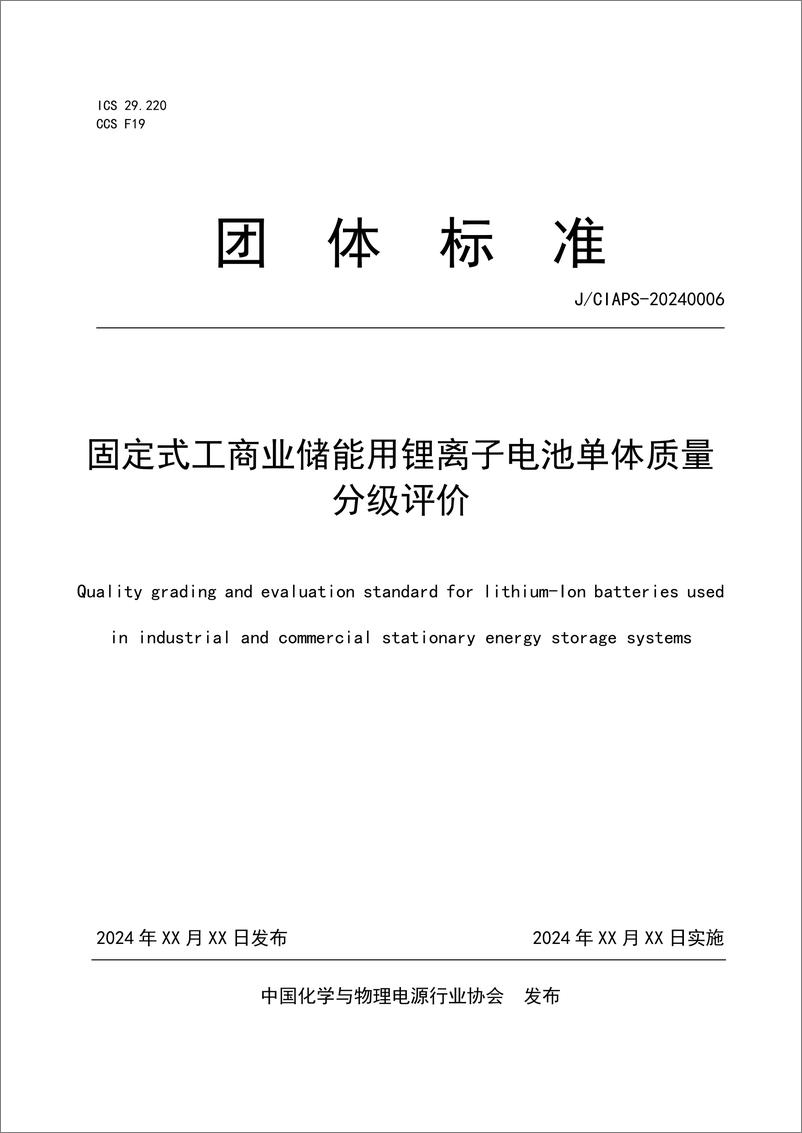 《JCIAPS-2024 0006 固定式工商业储能用锂离子电池单体质量分级评价_征求意见稿_》 - 第1页预览图