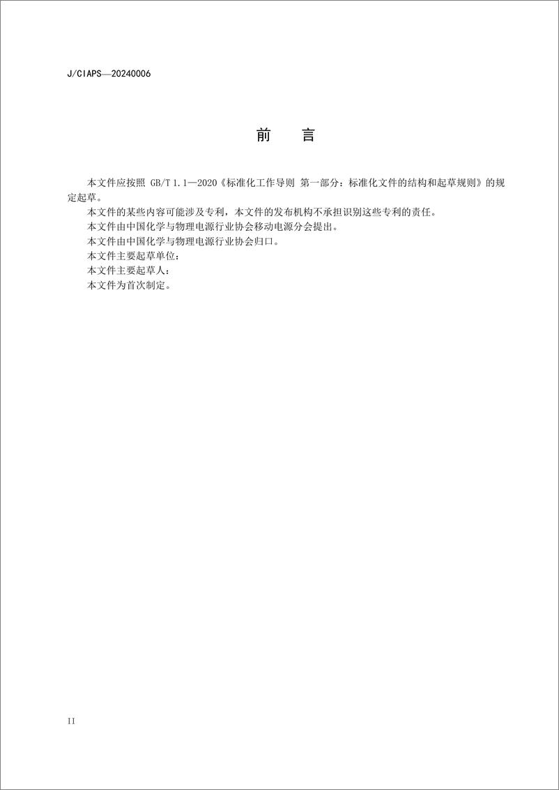 《JCIAPS-2024 0006 固定式工商业储能用锂离子电池单体质量分级评价_征求意见稿_》 - 第4页预览图