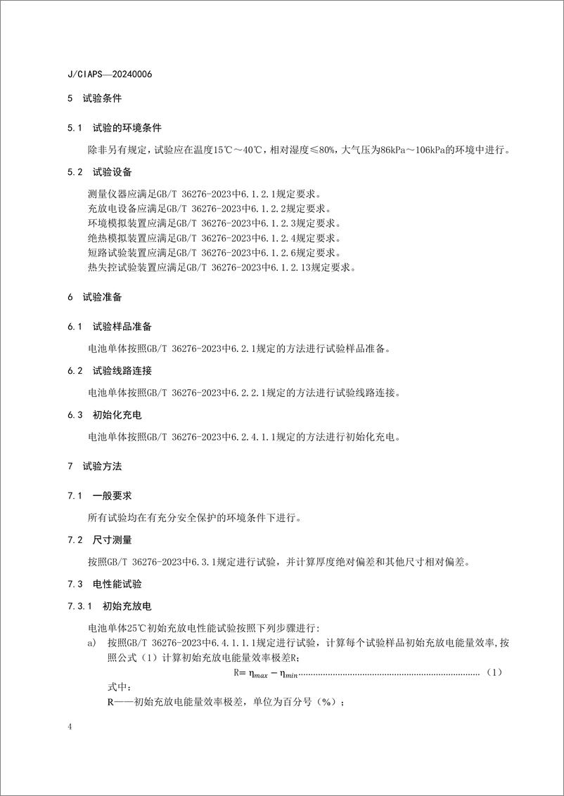 《JCIAPS-2024 0006 固定式工商业储能用锂离子电池单体质量分级评价_征求意见稿_》 - 第8页预览图