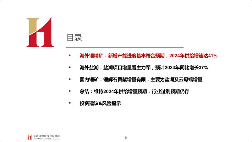 《有色金属行业全球锂资源企业经营近况总结：维持2024年供给增量预期，需求向好及供应扰动或支撑锂价偏暖运行-240411-华西证券-32页》 - 第8页预览图