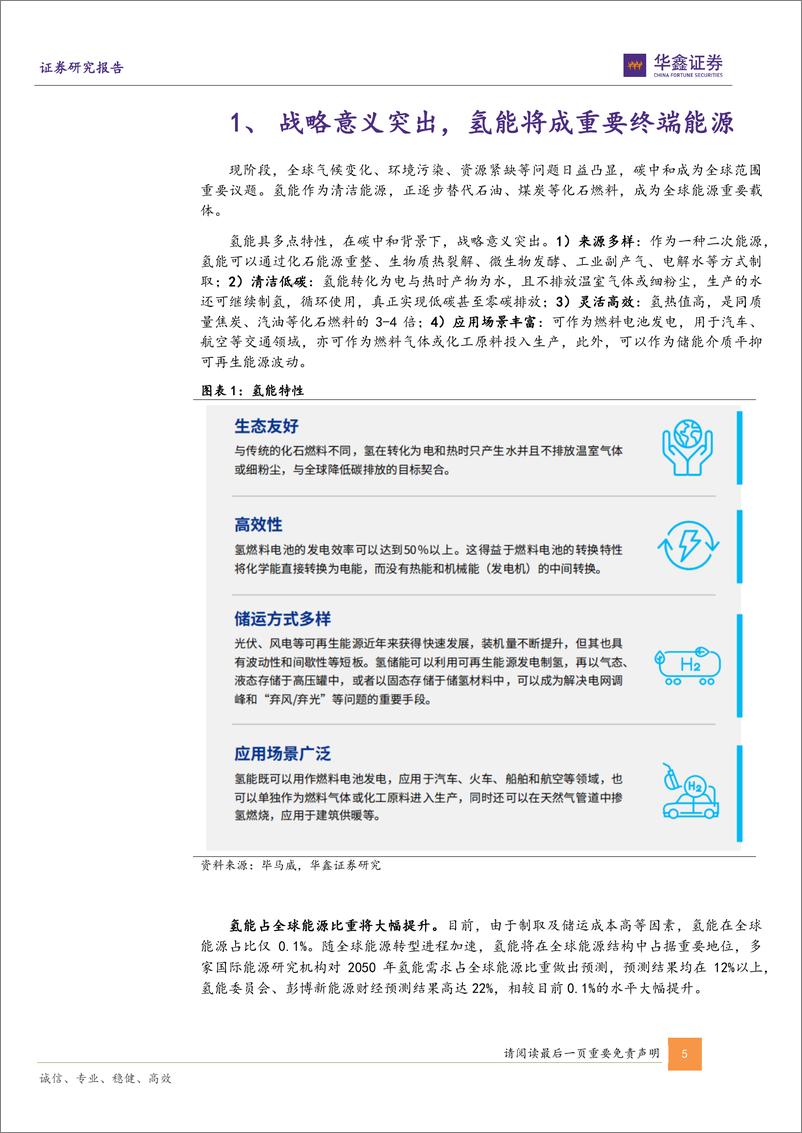 《氢能行业专题报告：氢能行业星辰大海，电解水制氢如日方升-20230313-华鑫证券-28页》 - 第6页预览图