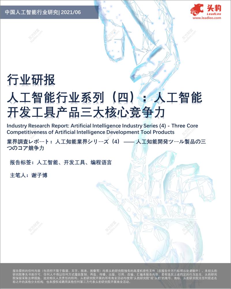 《2021-07-28-人工智能行业系列（四）-人工智能开发工具产品三大核心竞争力-头豹研究院》 - 第1页预览图