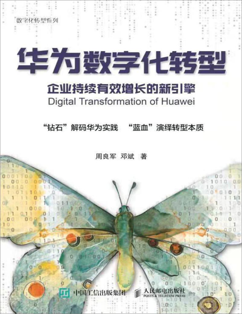 《华为数字化转型_企业持续有效增长的新引擎》 - 第1页预览图