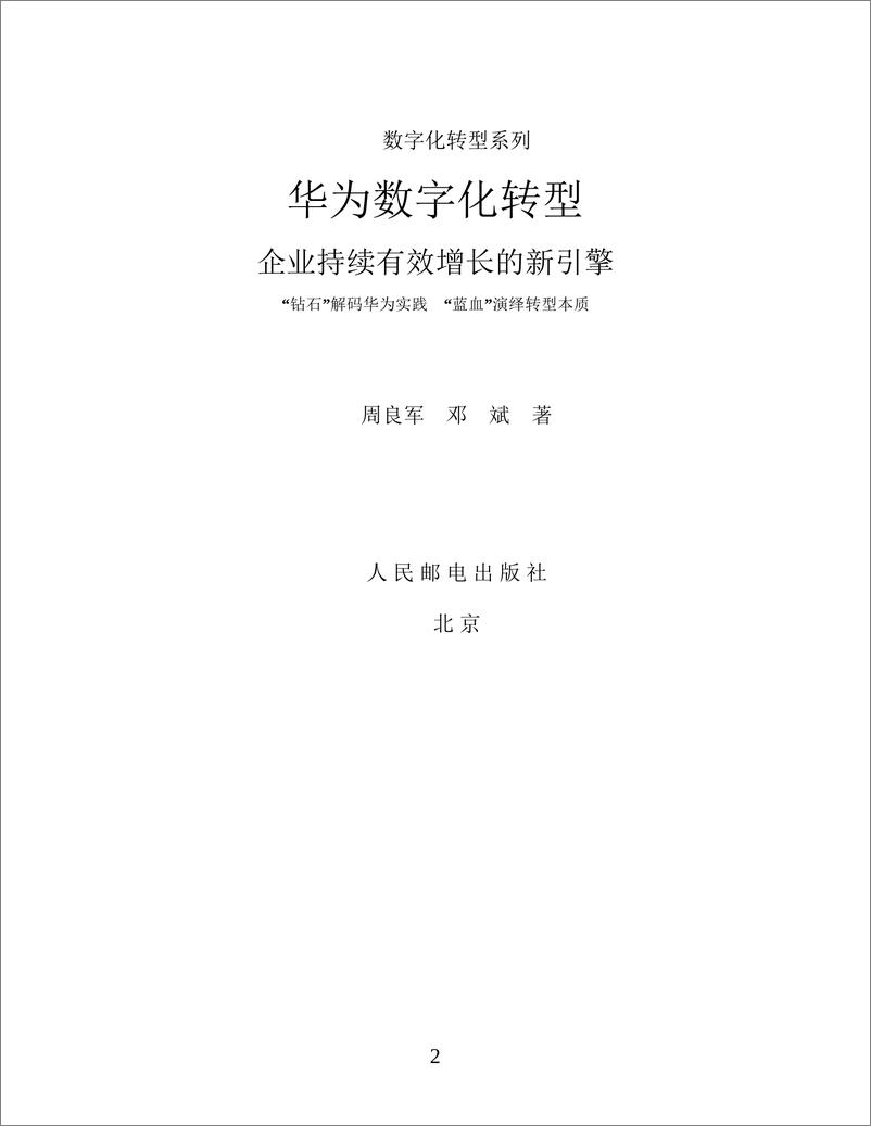 《华为数字化转型_企业持续有效增长的新引擎》 - 第2页预览图