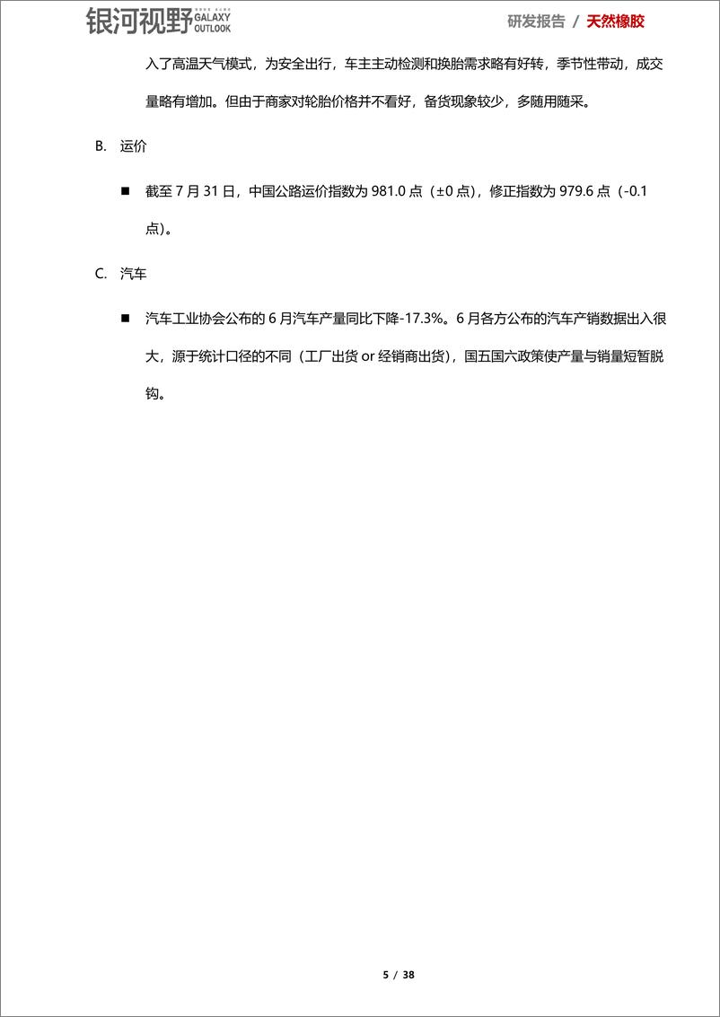 《挖掘天然橡胶的基本面数据：外盘升水得到修复，贸易纠纷削弱消费-20190805-银河期货-38页》 - 第6页预览图