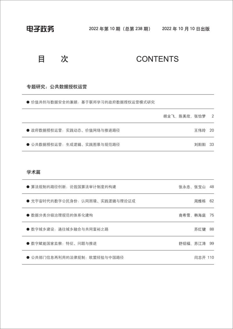 《电子政务-价值共创与数据安全的兼顾：基于联邦学习的政府数据授权运营模式研究》 - 第2页预览图