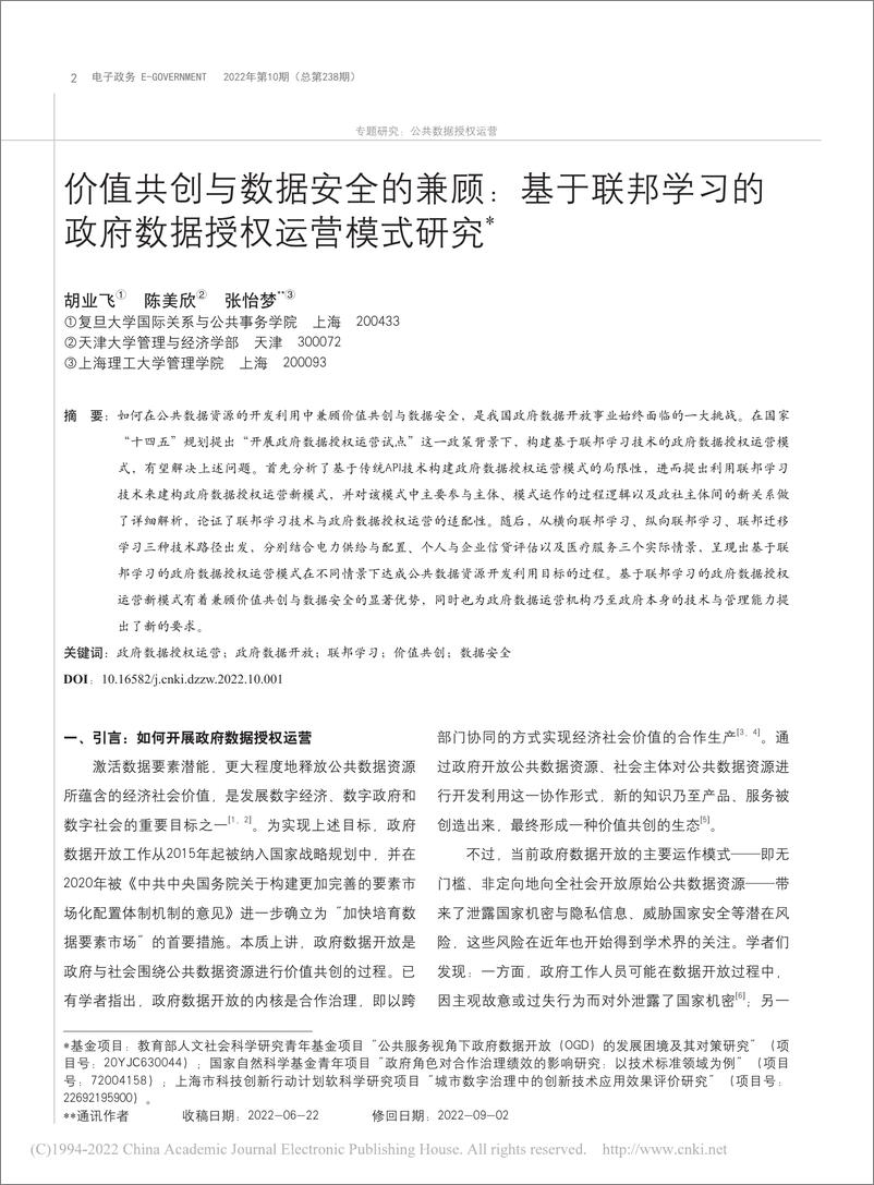 《电子政务-价值共创与数据安全的兼顾：基于联邦学习的政府数据授权运营模式研究》 - 第6页预览图