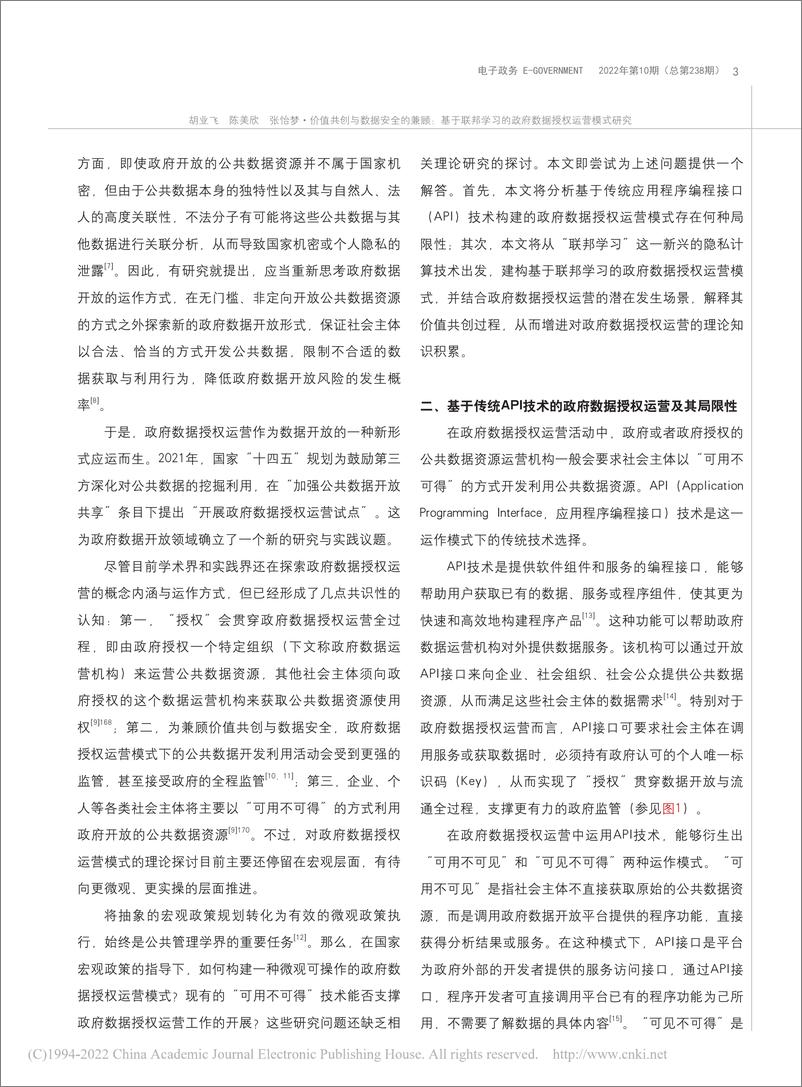 《电子政务-价值共创与数据安全的兼顾：基于联邦学习的政府数据授权运营模式研究》 - 第7页预览图