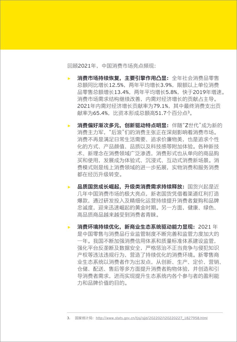 《中国零售与消费品行业2021年回顾及未来展望-安永-2022-104页》 - 第4页预览图