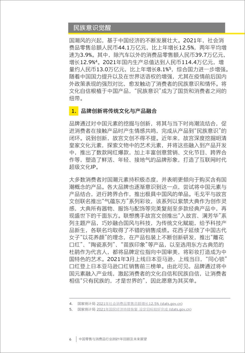 《中国零售与消费品行业2021年回顾及未来展望-安永-2022-104页》 - 第8页预览图