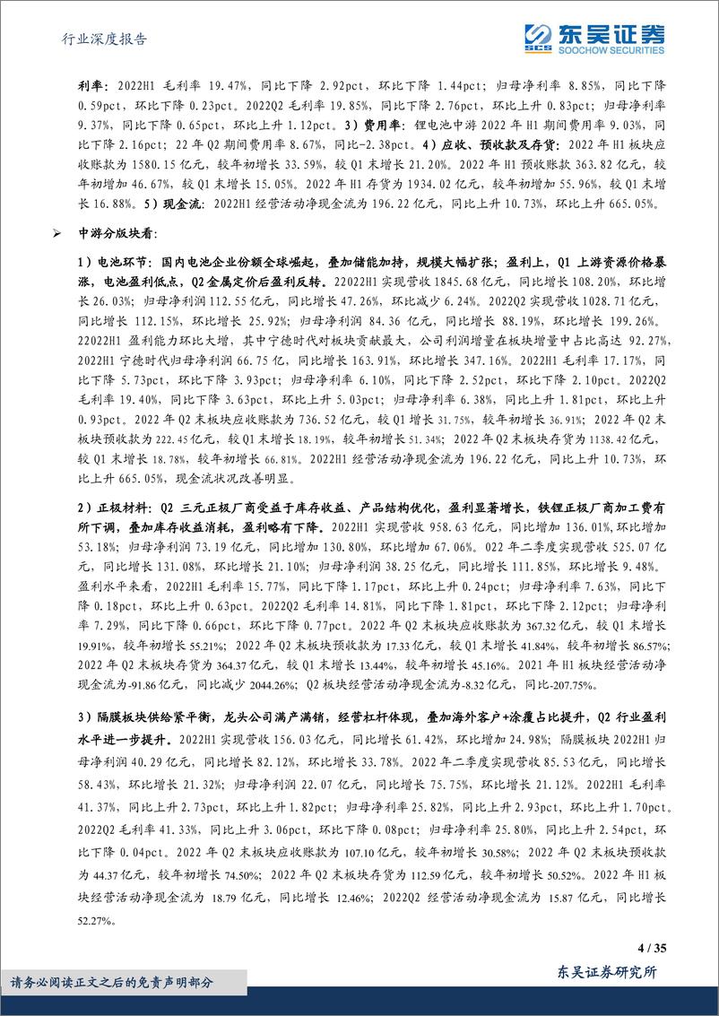 《电力设备行业深度报告：电动车中报总结，上游业绩亮眼，电池Q2反转，中游材料分化-20220904-东吴证券-35页》 - 第5页预览图