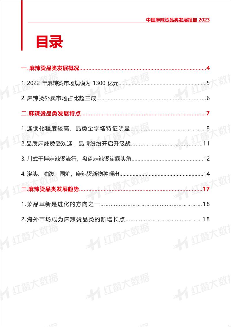 《中国麻辣烫品类发展报告2023-21页》 - 第3页预览图