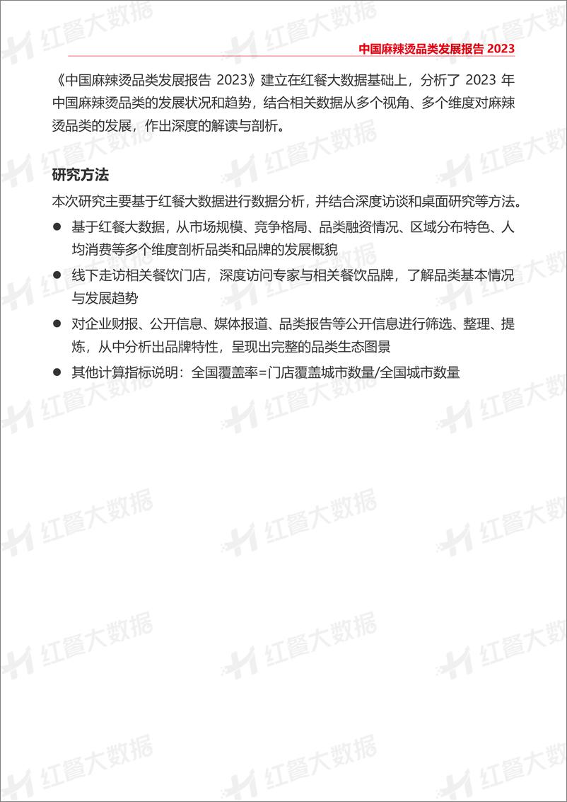 《中国麻辣烫品类发展报告2023-21页》 - 第4页预览图