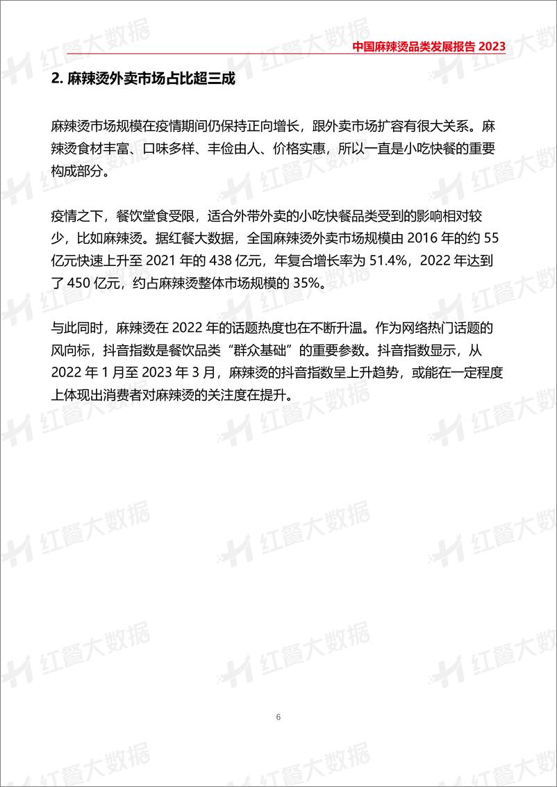 《中国麻辣烫品类发展报告2023-21页》 - 第7页预览图