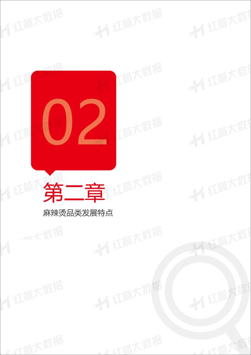 《中国麻辣烫品类发展报告2023-21页》 - 第8页预览图