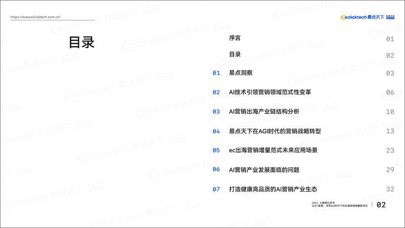 《2024年AI营销白皮书：以AI＋数据寻求AGI时代下的出海营销增量新范式-易点天下》 - 第3页预览图