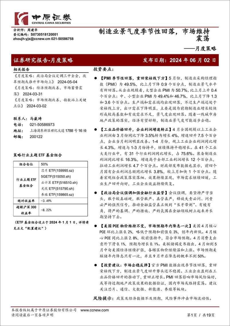 《月度策略：制造业景气度季节性回落，市场维持震荡-240602-中原证券-19页》 - 第1页预览图