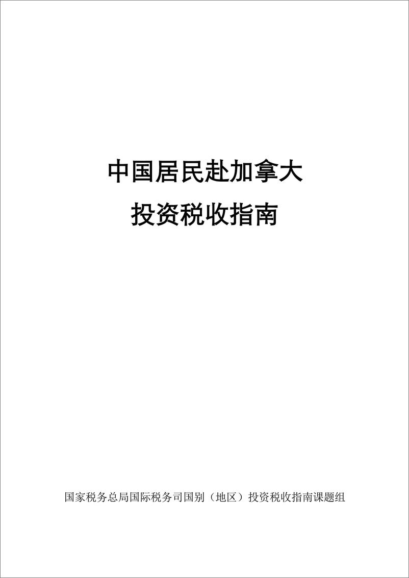 《国家税务总局_2024中国居民赴加拿大投资税收指南》 - 第1页预览图