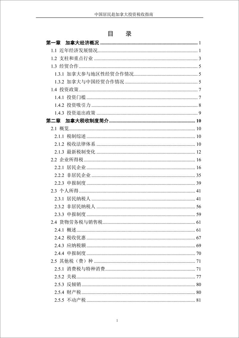 《国家税务总局_2024中国居民赴加拿大投资税收指南》 - 第3页预览图