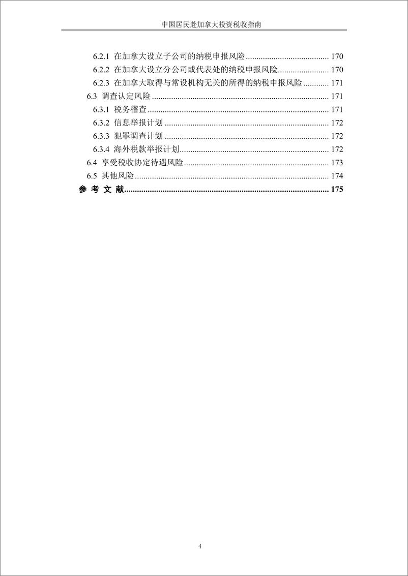 《国家税务总局_2024中国居民赴加拿大投资税收指南》 - 第6页预览图