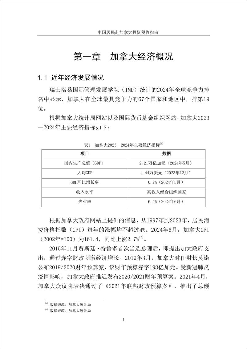 《国家税务总局_2024中国居民赴加拿大投资税收指南》 - 第7页预览图