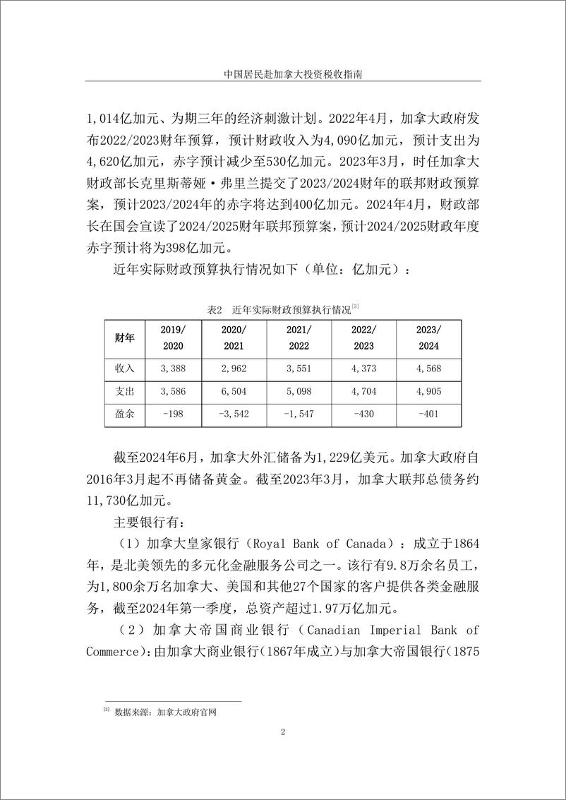 《国家税务总局_2024中国居民赴加拿大投资税收指南》 - 第8页预览图