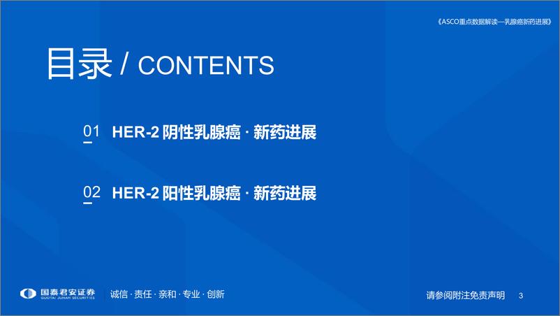 《医药行业专题：乳腺癌新药进展更新，ASCO重点数据解读-20220614-国泰君安-21页》 - 第4页预览图