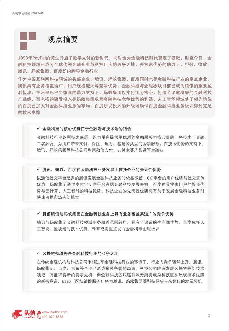 《头豹研究院-2022年中国金融科技企业对比分析报告：腾讯、蚂蚁集团与百度（摘要版）-2022.07-10页》 - 第2页预览图