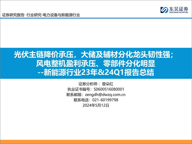 《东吴证券-新能源行业23年&24Q1报告总结：光伏主链降价承压，大储及辅材分化龙头韧性强；风电整机盈利承压、零部件分化明显》 - 第1页预览图