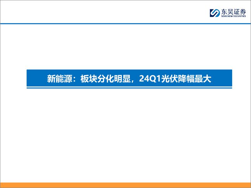 《东吴证券-新能源行业23年&24Q1报告总结：光伏主链降价承压，大储及辅材分化龙头韧性强；风电整机盈利承压、零部件分化明显》 - 第4页预览图