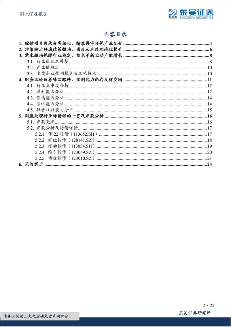 《绿色债券专题报告之八：枯荣有数，韬晦待时（上），环保固废处理行业可转债梳理-20221017-东吴证券-25页》 - 第3页预览图