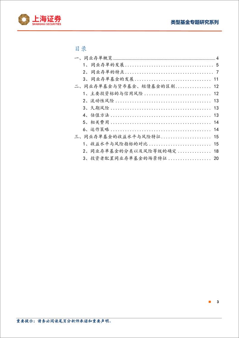 《类型基金专题研究系列：同业存单基金特征分析与风收益特征评价-20220613-上海证券-22页》 - 第4页预览图