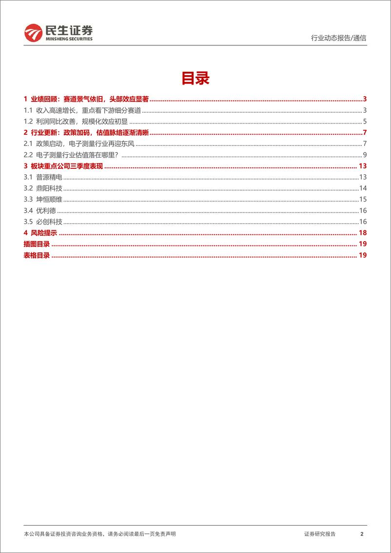 《通信行业电子测量板块2022年三季度总结：长坡厚雪，如何把握行业上升周期？-20221110-民生证券-20页》 - 第3页预览图