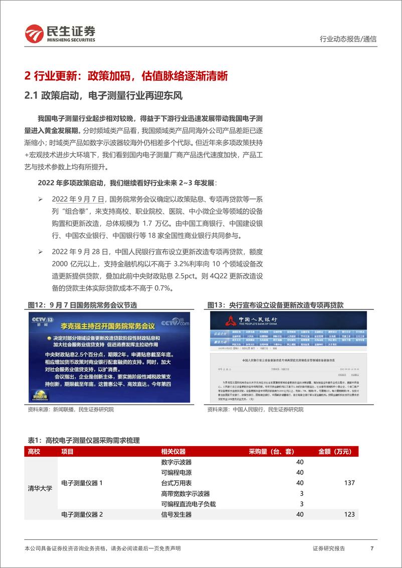 《通信行业电子测量板块2022年三季度总结：长坡厚雪，如何把握行业上升周期？-20221110-民生证券-20页》 - 第8页预览图