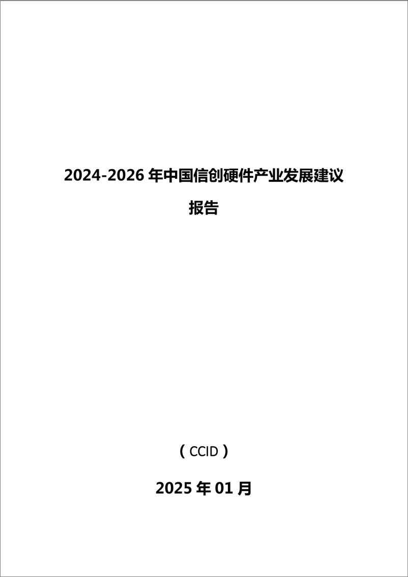 《2024-2026年中国信创硬件产业发展建议报告-赛迪-83页》 - 第1页预览图