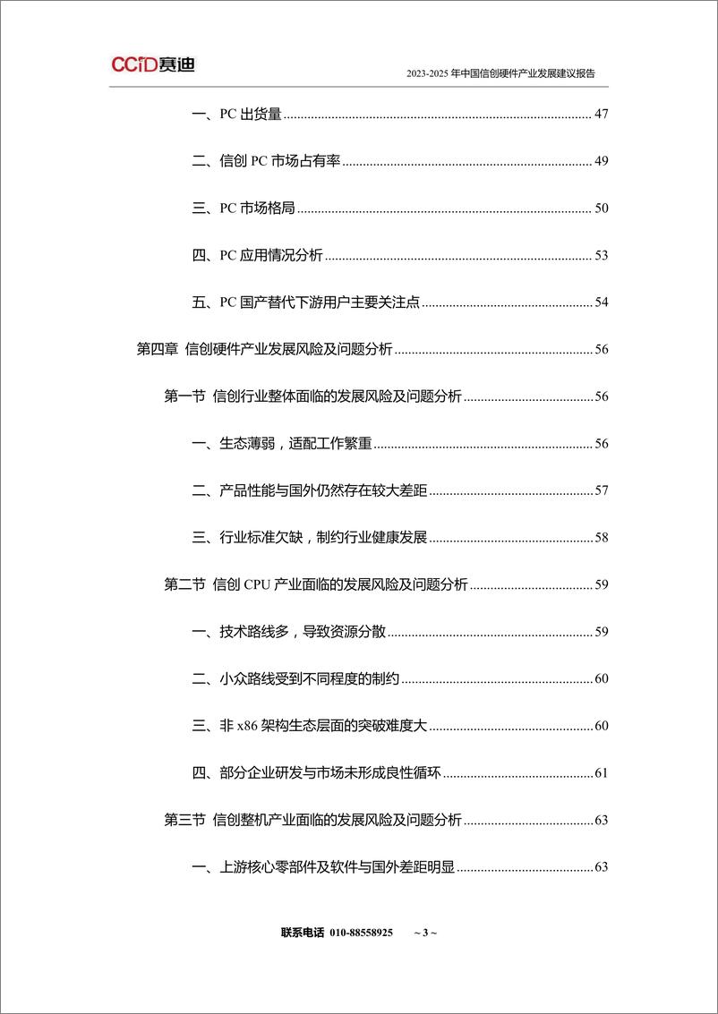 《2024-2026年中国信创硬件产业发展建议报告-赛迪-83页》 - 第5页预览图