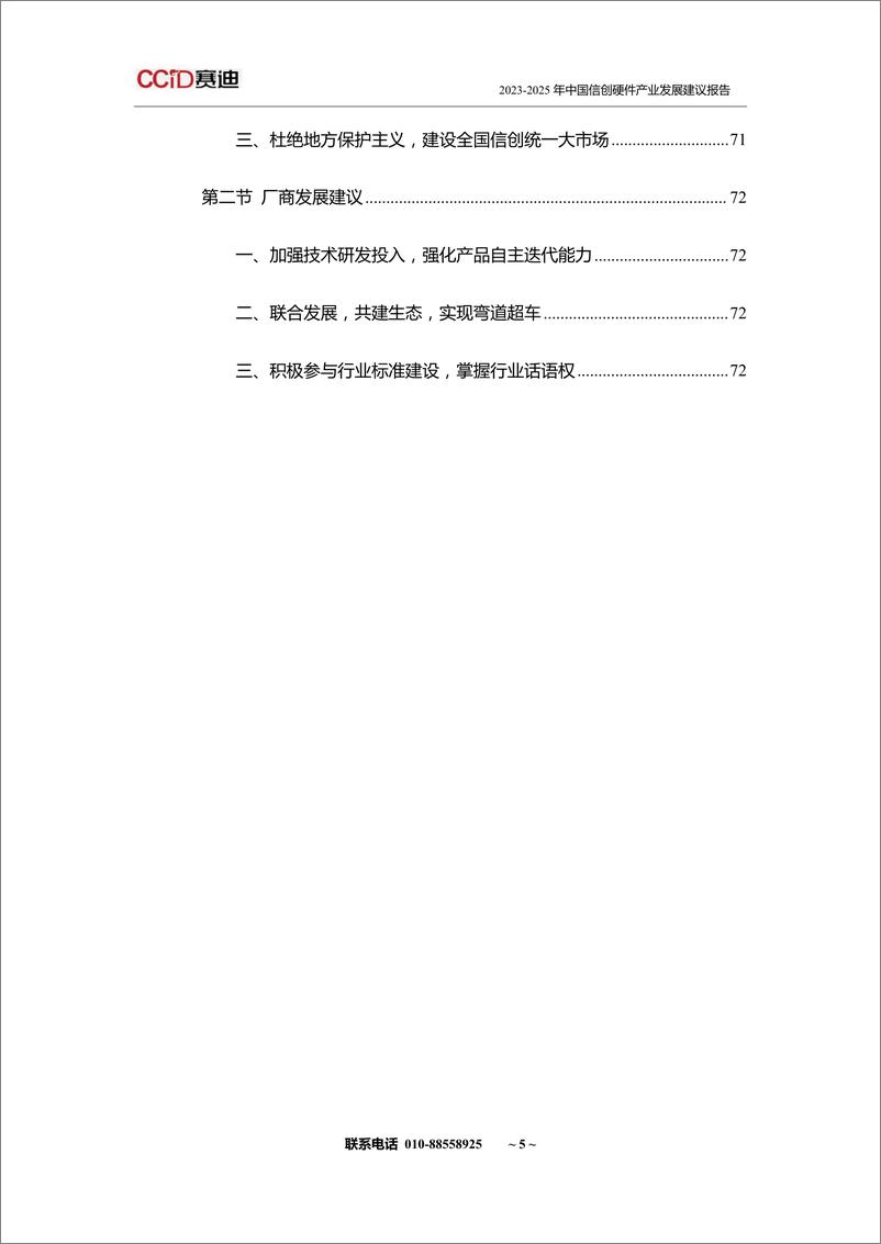 《2024-2026年中国信创硬件产业发展建议报告-赛迪-83页》 - 第7页预览图