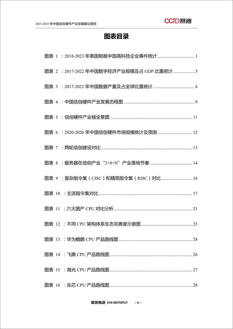 《2024-2026年中国信创硬件产业发展建议报告-赛迪-83页》 - 第8页预览图